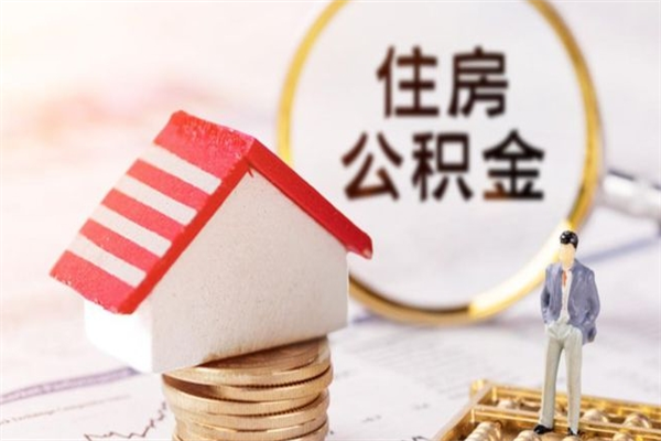 郓城在职住房公积金怎么取（在职如何取住房公积金）