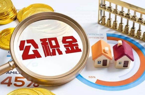 郓城离职后能取公积金吗（离职后可不可以取公积金）