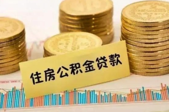 郓城个人怎么取住房公积金（如何取个人住房公积金）