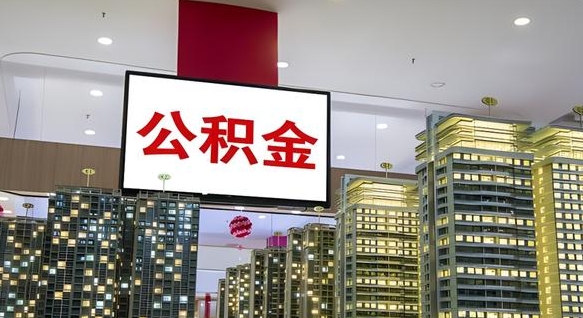 郓城离职公积金的提方法（离职公积金怎么提）