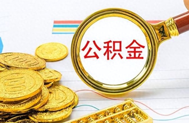 郓城离职后怎么将公积金的钱取出来（离职后如何把公积金的钱取出来）